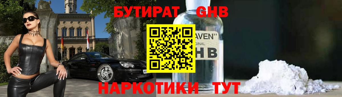 Бутират GHB Ржев